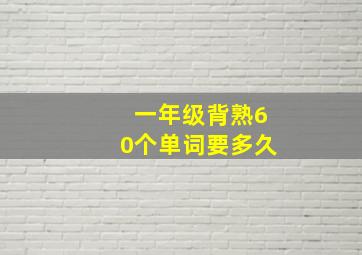 一年级背熟60个单词要多久