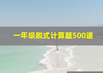 一年级脱式计算题500道