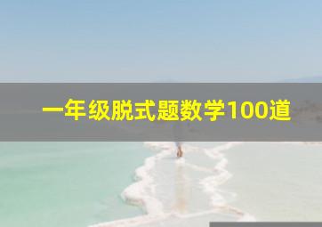 一年级脱式题数学100道