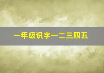 一年级识字一二三四五