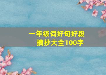 一年级词好句好段摘抄大全100字