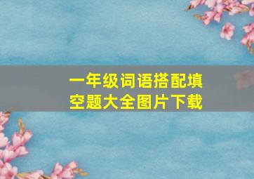 一年级词语搭配填空题大全图片下载