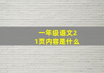 一年级语文21页内容是什么