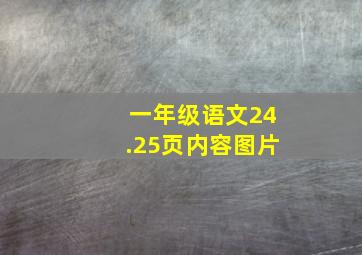 一年级语文24.25页内容图片