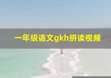 一年级语文gkh拼读视频