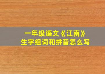 一年级语文《江南》生字组词和拼音怎么写