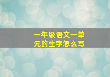 一年级语文一单元的生字怎么写