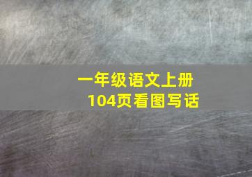 一年级语文上册104页看图写话