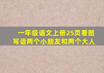 一年级语文上册25页看图写话两个小朋友和两个大人