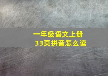 一年级语文上册33页拼音怎么读