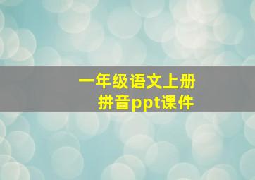 一年级语文上册拼音ppt课件