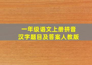 一年级语文上册拼音汉字题目及答案人教版