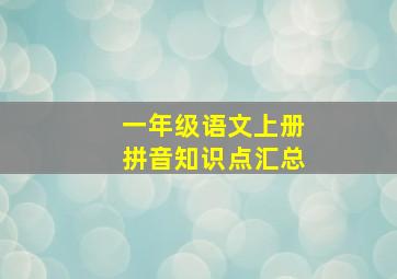 一年级语文上册拼音知识点汇总