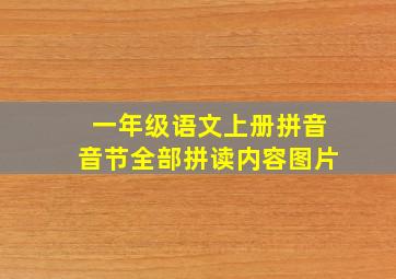 一年级语文上册拼音音节全部拼读内容图片