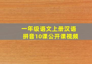 一年级语文上册汉语拼音10课公开课视频