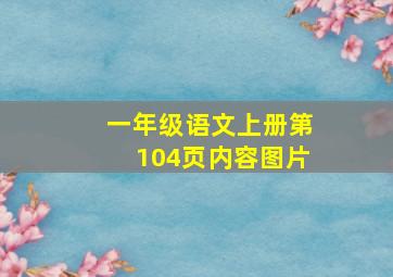 一年级语文上册第104页内容图片