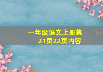 一年级语文上册第21页22页内容