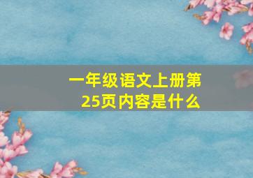 一年级语文上册第25页内容是什么