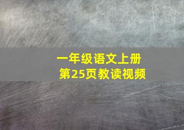 一年级语文上册第25页教读视频