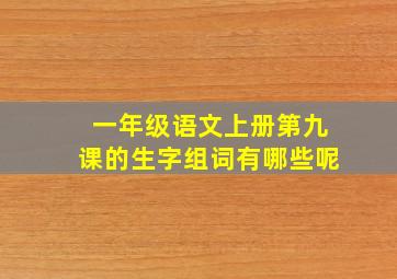 一年级语文上册第九课的生字组词有哪些呢