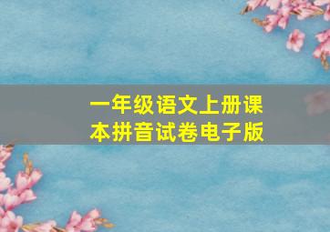 一年级语文上册课本拼音试卷电子版