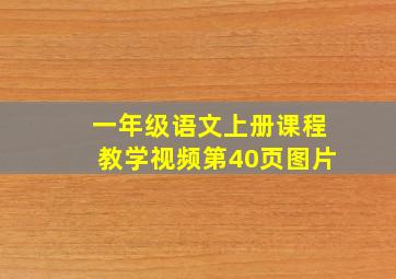 一年级语文上册课程教学视频第40页图片