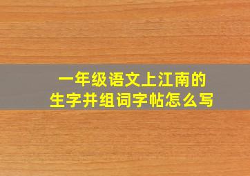 一年级语文上江南的生字并组词字帖怎么写