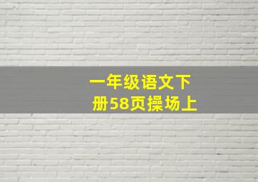 一年级语文下册58页操场上