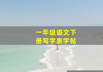 一年级语文下册写字表字帖