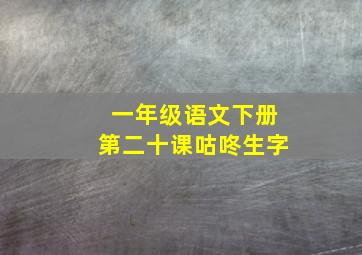 一年级语文下册第二十课咕咚生字