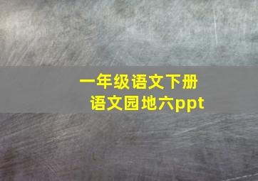 一年级语文下册语文园地六ppt