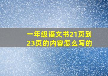 一年级语文书21页到23页的内容怎么写的