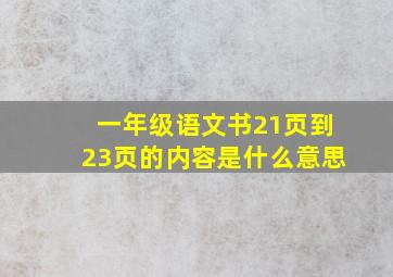 一年级语文书21页到23页的内容是什么意思