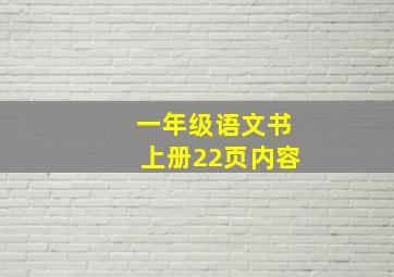 一年级语文书上册22页内容