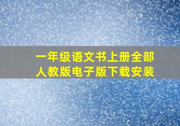 一年级语文书上册全部人教版电子版下载安装