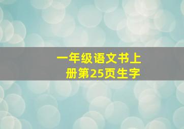 一年级语文书上册第25页生字