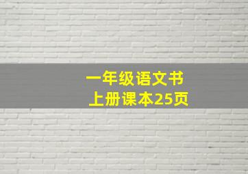 一年级语文书上册课本25页