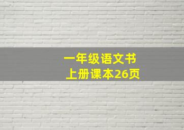 一年级语文书上册课本26页