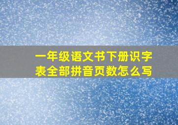 一年级语文书下册识字表全部拼音页数怎么写