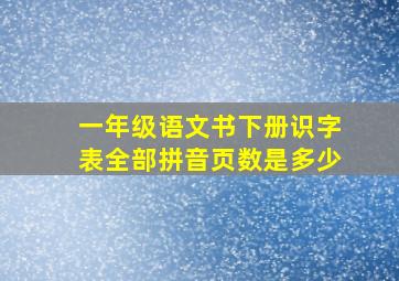 一年级语文书下册识字表全部拼音页数是多少