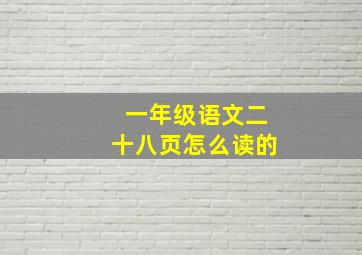 一年级语文二十八页怎么读的