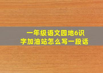 一年级语文园地6识字加油站怎么写一段话