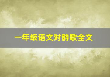 一年级语文对韵歌全文