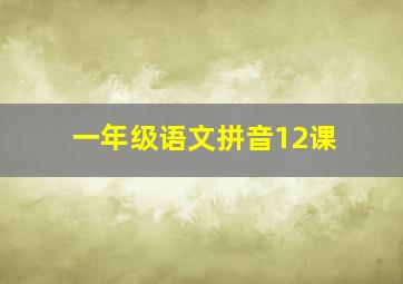 一年级语文拼音12课