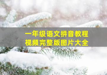 一年级语文拼音教程视频完整版图片大全