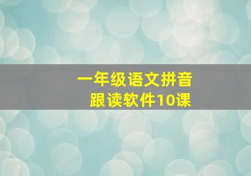 一年级语文拼音跟读软件10课