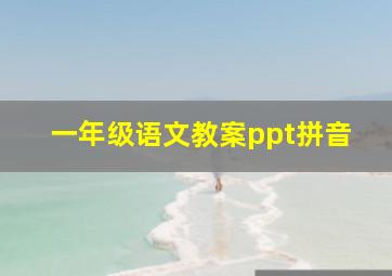 一年级语文教案ppt拼音