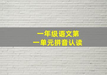 一年级语文第一单元拼音认读