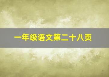 一年级语文第二十八页