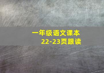 一年级语文课本22-23页跟读